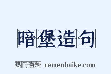 暗堡造句是什么意思的图片